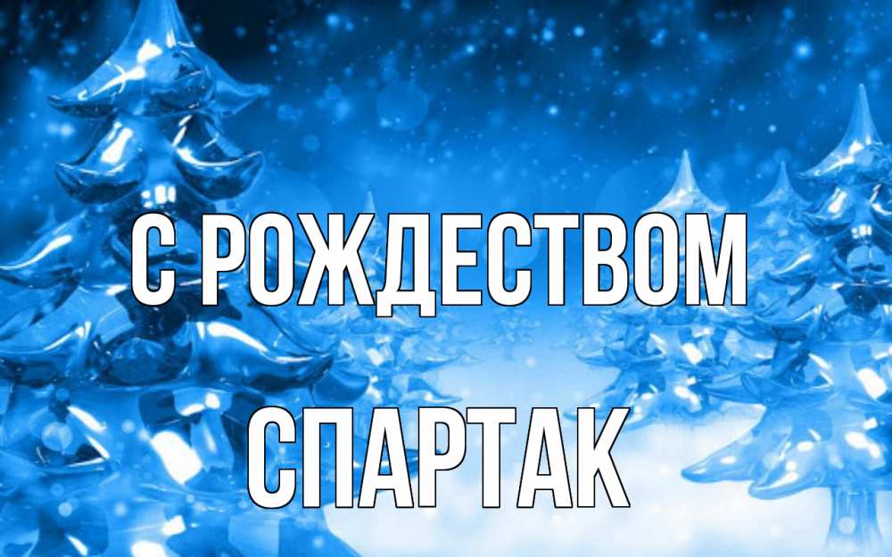 Открытка на каждый день с именем, Спартак С рождеством открытка Прикольная открытка с пожеланием онлайн скачать бесплатно 