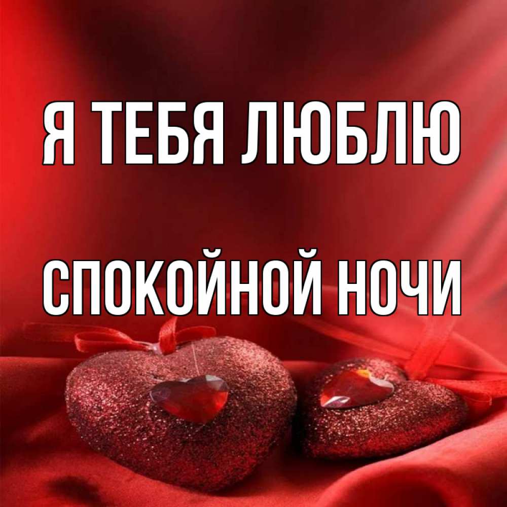 Открытка на каждый день с именем, Спокойной-ночи Я тебя люблю с лентами Прикольная открытка с пожеланием онлайн скачать бесплатно 