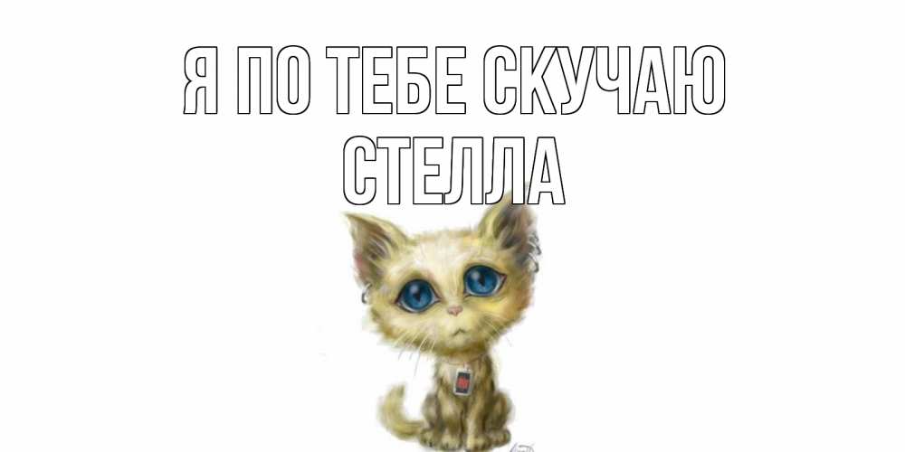Открытка на каждый день с именем, Стелла Я по тебе скучаю я по тебе скучаю открытки для любимых с именем Прикольная открытка с пожеланием онлайн скачать бесплатно 