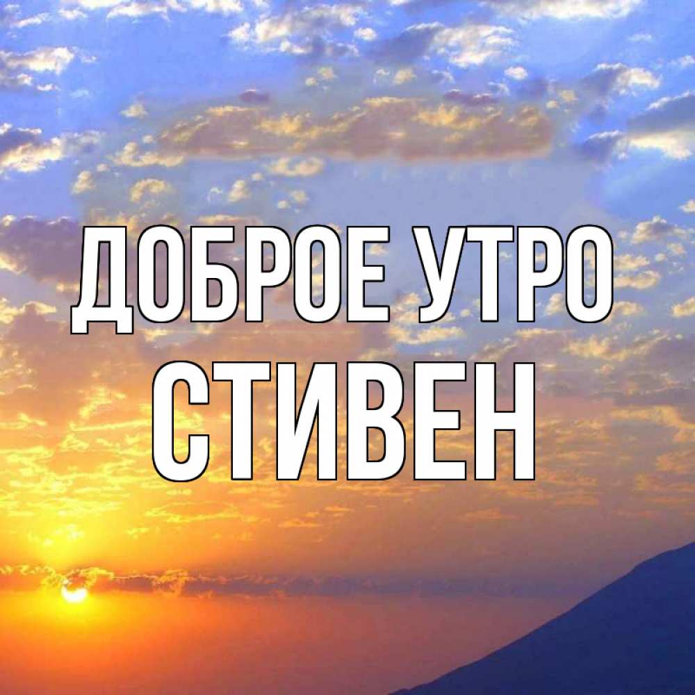 Открытка на каждый день с именем, Стивен Доброе утро облака и солнце Прикольная открытка с пожеланием онлайн скачать бесплатно 