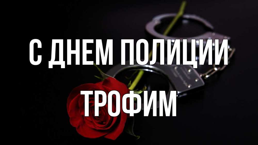 Открытка на каждый день с именем, Трофим С днем полиции роза и наручники Прикольная открытка с пожеланием онлайн скачать бесплатно 