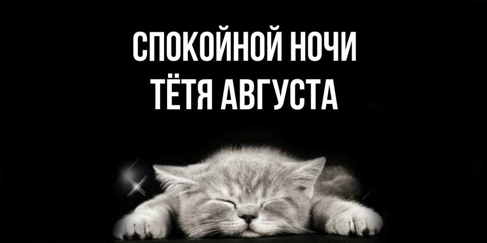 Открытка на каждый день с именем, Тётя-Августа Спокойной ночи спящий котик Прикольная открытка с пожеланием онлайн скачать бесплатно 