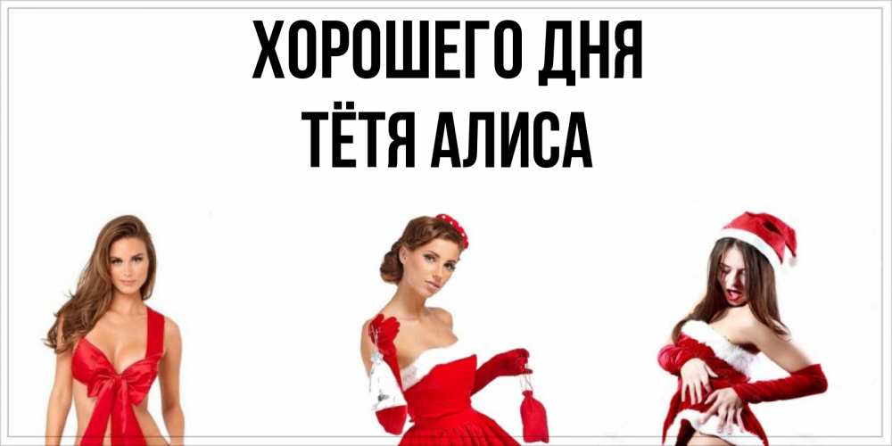 Открытка на каждый день с именем, Тётя-Алиса Хорошего дня пожелай парню отличного дня Прикольная открытка с пожеланием онлайн скачать бесплатно 