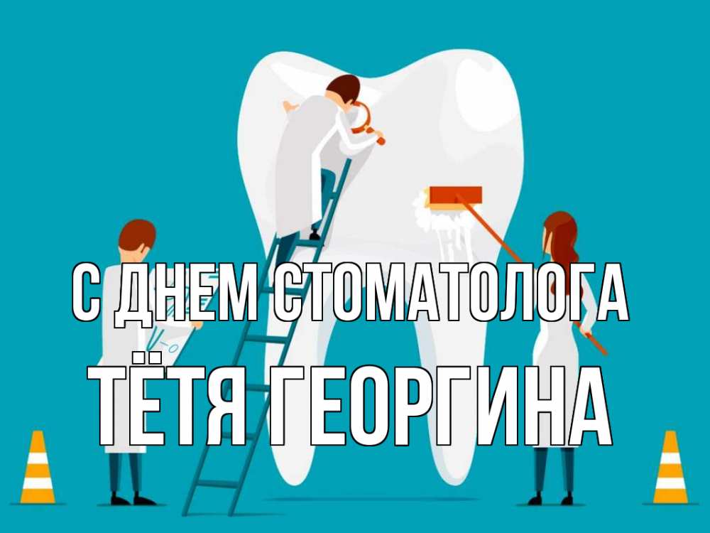 Открытка на каждый день с именем, Тётя-Георгина С днем стоматолога с днем стоматолога Прикольная открытка с пожеланием онлайн скачать бесплатно 