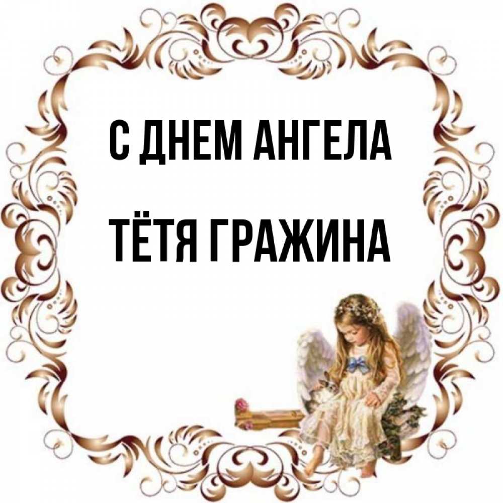 Открытка на каждый день с именем, Тётя-Гражина С днем ангела рамочка из перьев и ангелочек Прикольная открытка с пожеланием онлайн скачать бесплатно 