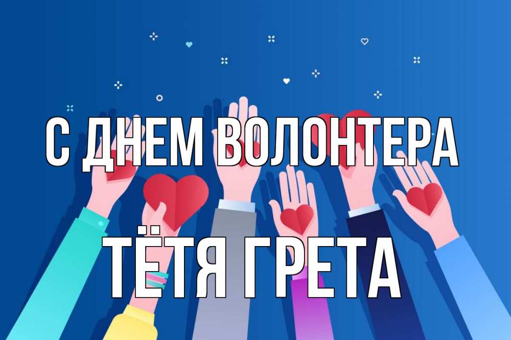 Открытка на каждый день с именем, Тётя-Грета С днем волонтера С днем волонтера Прикольная открытка с пожеланием онлайн скачать бесплатно 