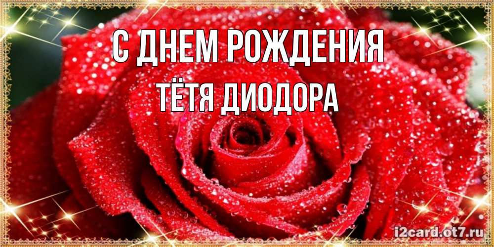 Открытка на каждый день с именем, Тётя-Диодора С днем рождения роса и роза. открытка с красивой розой Прикольная открытка с пожеланием онлайн скачать бесплатно 