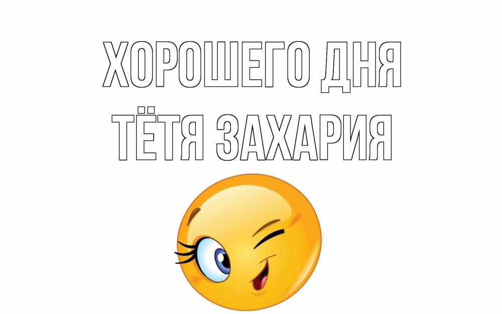 Открытка на каждый день с именем, Тётя-Захария Хорошего дня чудесный день Прикольная открытка с пожеланием онлайн скачать бесплатно 