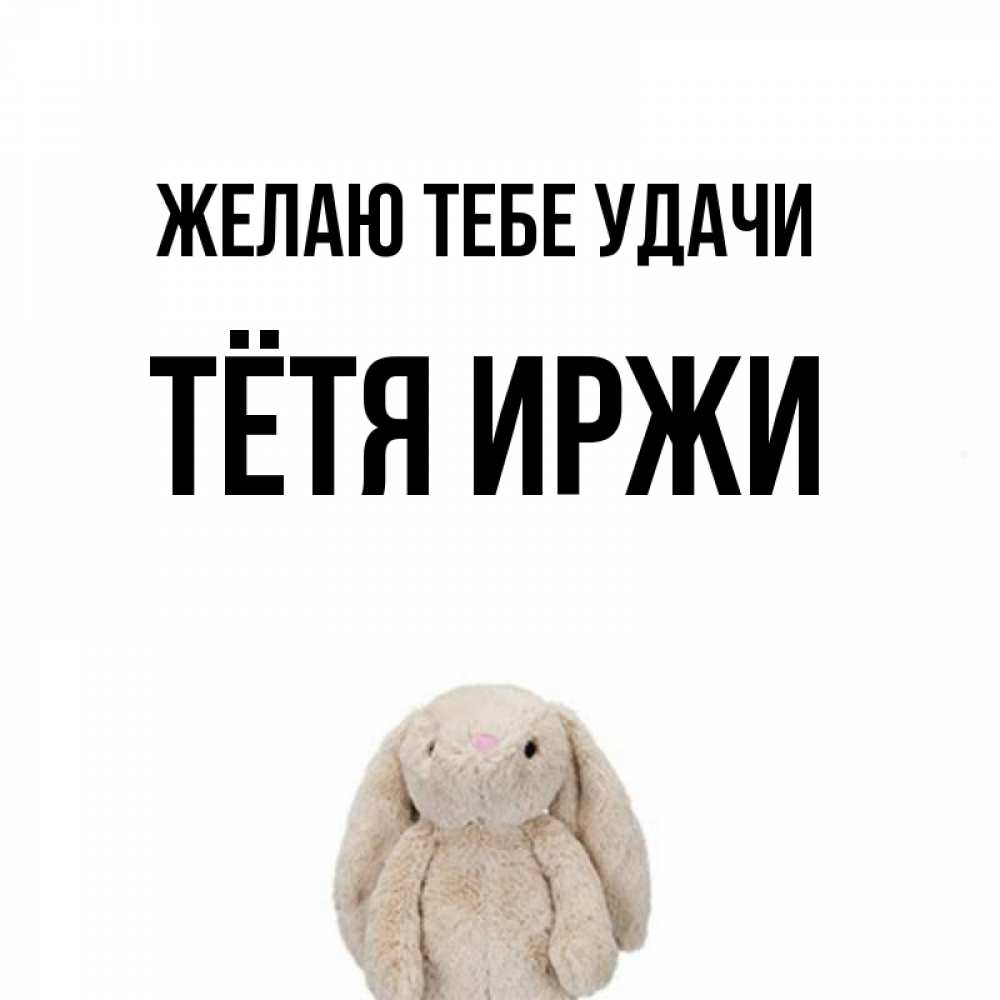 Открытка на каждый день с именем, Тётя-Иржи Желаю тебе удачи сайт создаватель открыток Прикольная открытка с пожеланием онлайн скачать бесплатно 