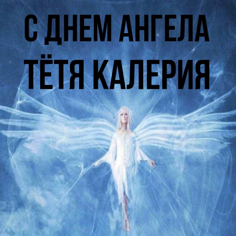 Открытка на каждый день с именем, Тётя-Калерия С днем ангела голубой фон и крылья как у стрекозы Прикольная открытка с пожеланием онлайн скачать бесплатно 