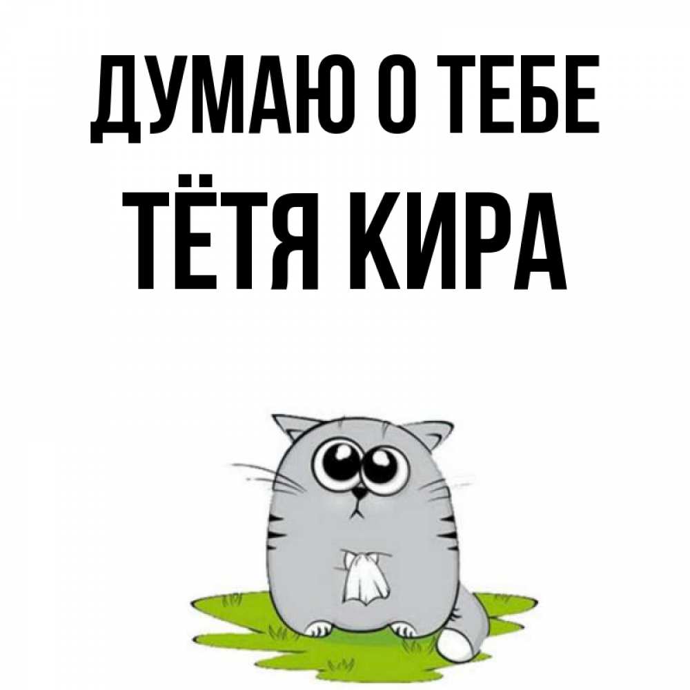 Открытка на каждый день с именем, Тётя-Кира Думаю о тебе тоска с платочком Прикольная открытка с пожеланием онлайн скачать бесплатно 