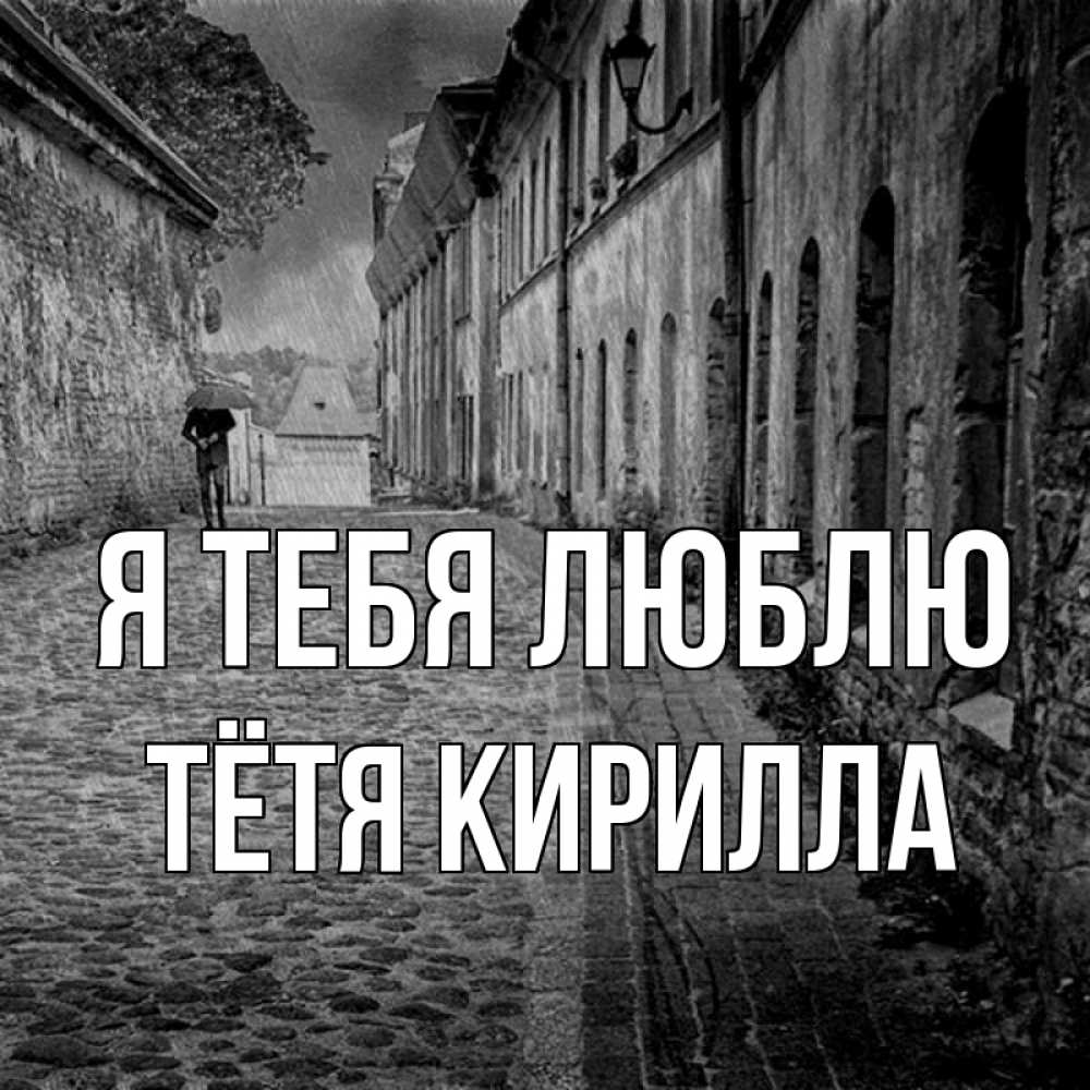 Открытка на каждый день с именем, Тётя-Кирилла Я тебя люблю зонт Прикольная открытка с пожеланием онлайн скачать бесплатно 
