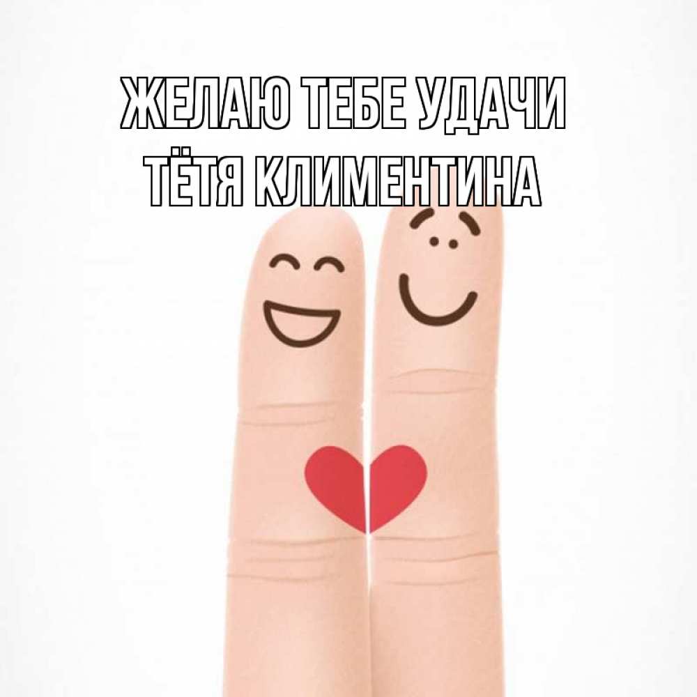 Открытка на каждый день с именем, Тётя-Климентина Желаю тебе удачи графика Прикольная открытка с пожеланием онлайн скачать бесплатно 