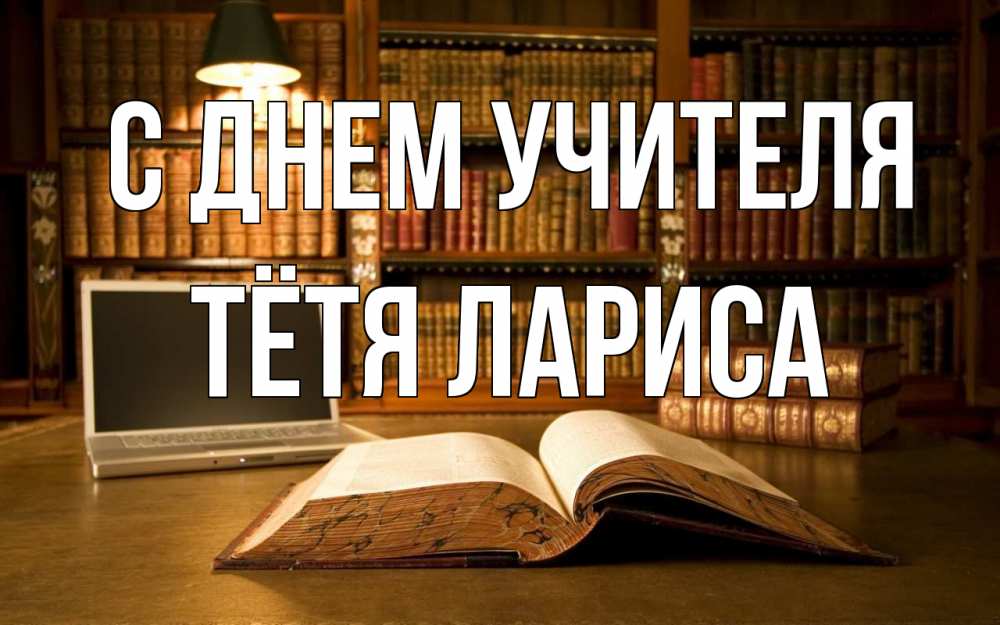 Открытка на каждый день с именем, Тётя-Лариса С днем учителя с днем учителя Прикольная открытка с пожеланием онлайн скачать бесплатно 