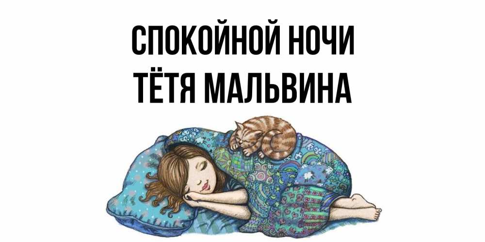 Открытка на каждый день с именем, Тётя-Мальвина Спокойной ночи пожелания сладких снов для подруги Прикольная открытка с пожеланием онлайн скачать бесплатно 