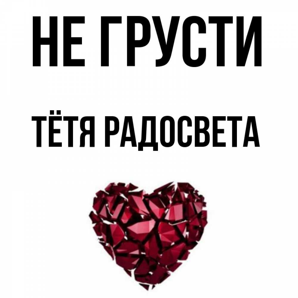 Открытка на каждый день с именем, Тётя-Радосвета Не грусти рубиновое сердечко Прикольная открытка с пожеланием онлайн скачать бесплатно 
