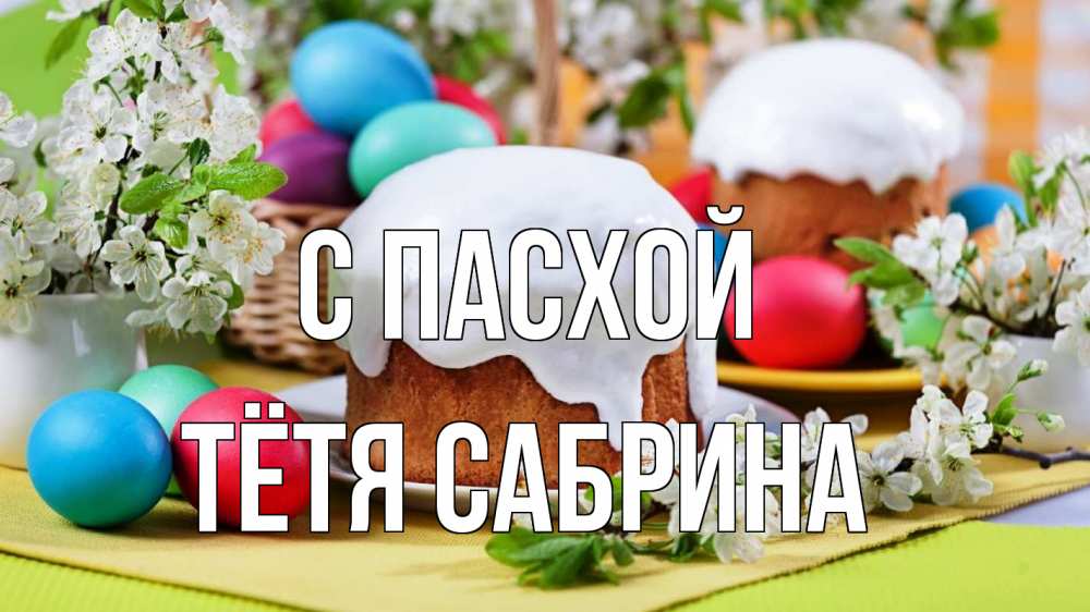 Открытка на каждый день с именем, Тётя-Сабрина С пасхой пасха Прикольная открытка с пожеланием онлайн скачать бесплатно 