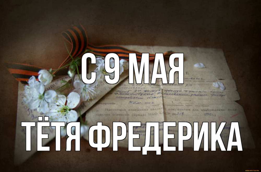 Открытка на каждый день с именем, Тётя-Фредерика С 9 мая 9 мая Прикольная открытка с пожеланием онлайн скачать бесплатно 