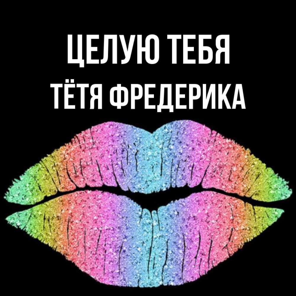 Открытка на каждый день с именем, Тётя-Фредерика Целую тебя след от губ на черном фоне Прикольная открытка с пожеланием онлайн скачать бесплатно 