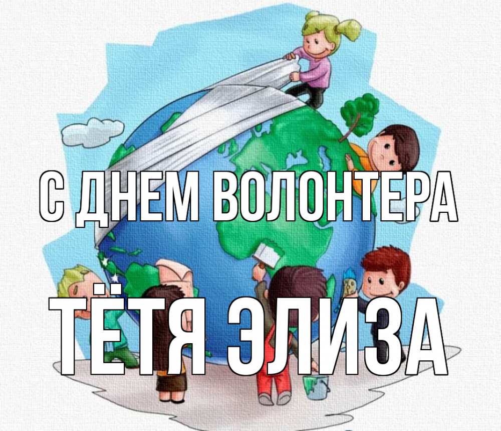 Открытка на каждый день с именем, Тётя-Элиза С днем волонтера С днем волонтера Прикольная открытка с пожеланием онлайн скачать бесплатно 
