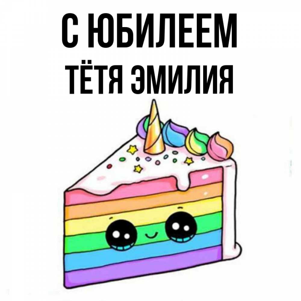 Открытка на каждый день с именем, Тётя-Эмилия С юбилеем с днем варенья Прикольная открытка с пожеланием онлайн скачать бесплатно 