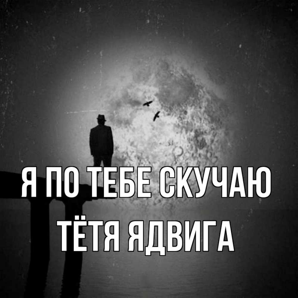 Открытка на каждый день с именем, Тётя-Ядвига Я по тебе скучаю мост 1 Прикольная открытка с пожеланием онлайн скачать бесплатно 