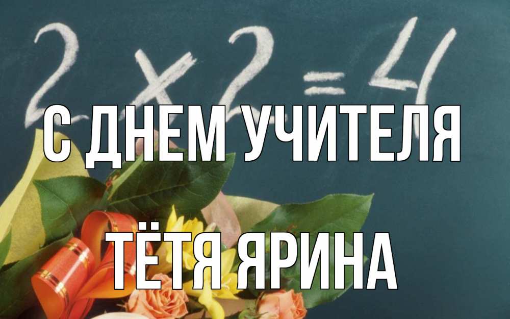 Открытка на каждый день с именем, Тётя-Ярина С днем учителя с днем учителя Прикольная открытка с пожеланием онлайн скачать бесплатно 