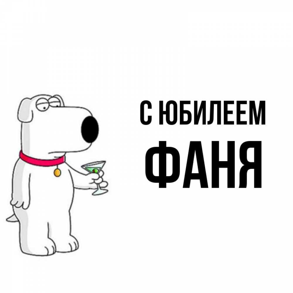 Открытка на каждый день с именем, Фаня С юбилеем песик с оливками Прикольная открытка с пожеланием онлайн скачать бесплатно 