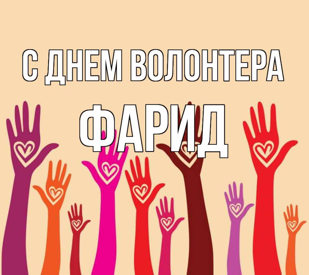 Открытка на каждый день с именем, Фарид С днем волонтера с днем волонтера Прикольная открытка с пожеланием онлайн скачать бесплатно 
