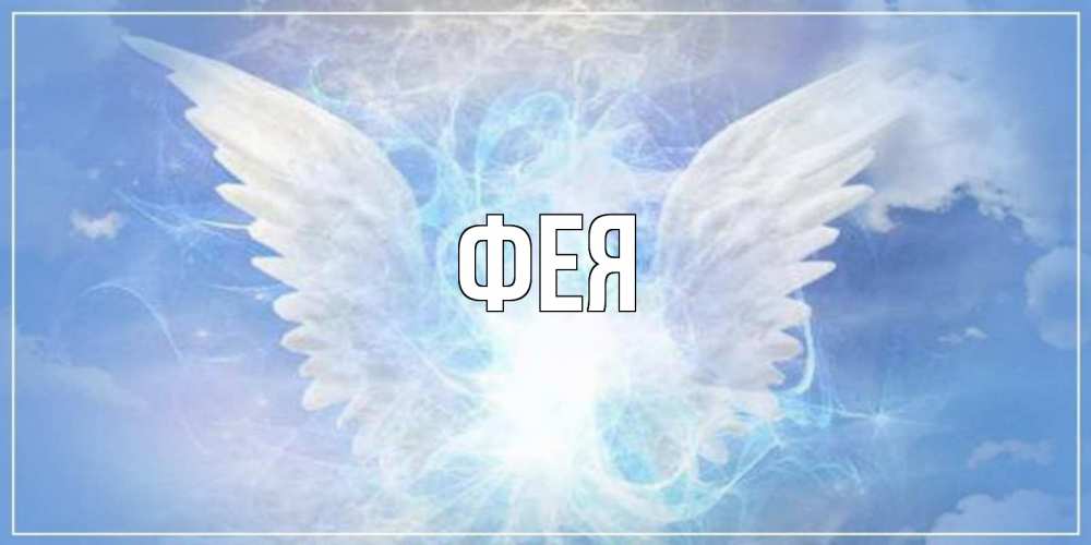 Открытка на каждый день с именем, Фея Главная Белый ангел на небе 1 Прикольная открытка с пожеланием онлайн скачать бесплатно 