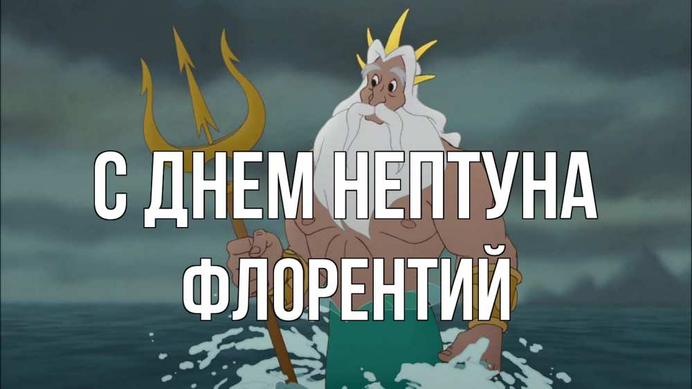 Открытка на каждый день с именем, Флорентий С днем нептуна с днем Нептуна Прикольная открытка с пожеланием онлайн скачать бесплатно 
