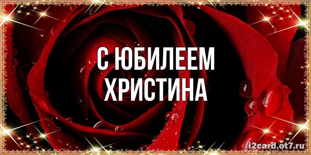 Открытка на каждый день с именем, Христина С юбилеем цветок в росе на день рождения Прикольная открытка с пожеланием онлайн скачать бесплатно 