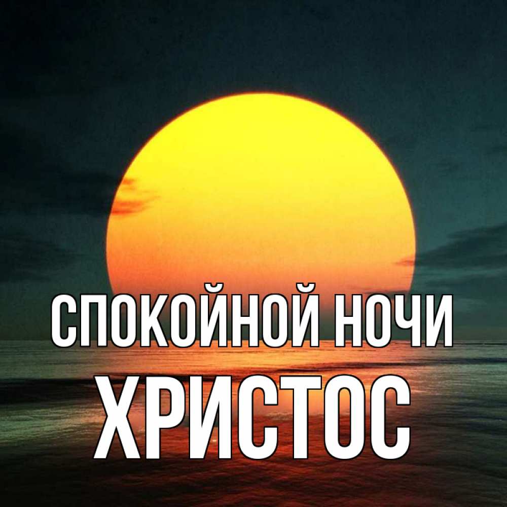 Открытка на каждый день с именем, Христос Спокойной ночи огромный диск солнц Прикольная открытка с пожеланием онлайн скачать бесплатно 