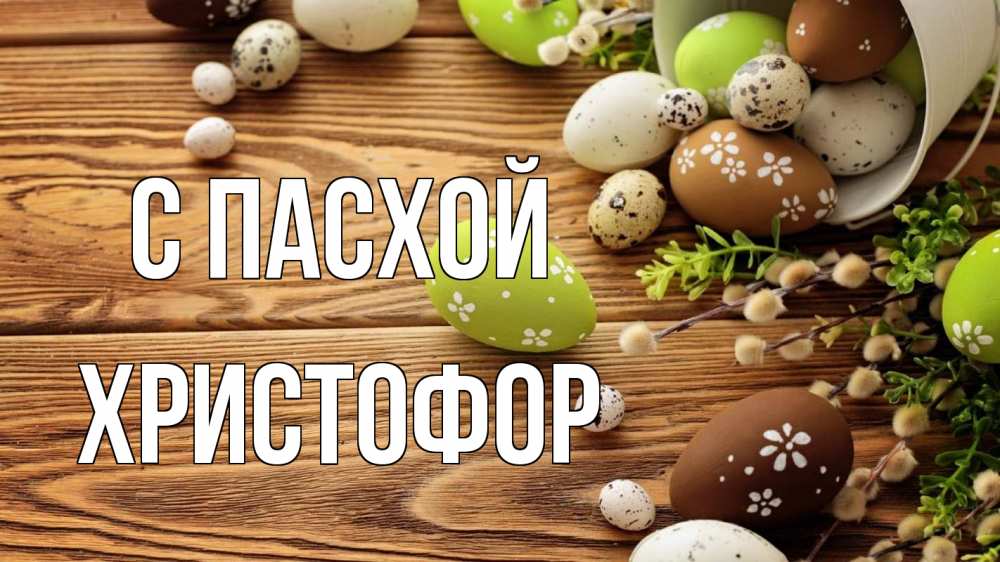 Открытка на каждый день с именем, Христофор С пасхой пасха Прикольная открытка с пожеланием онлайн скачать бесплатно 