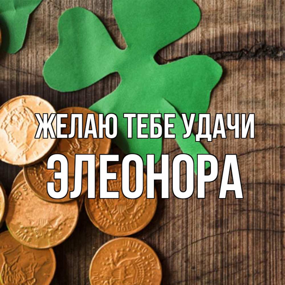 Открытка на каждый день с именем, Элеонора Желаю тебе удачи деревянный фон Прикольная открытка с пожеланием онлайн скачать бесплатно 