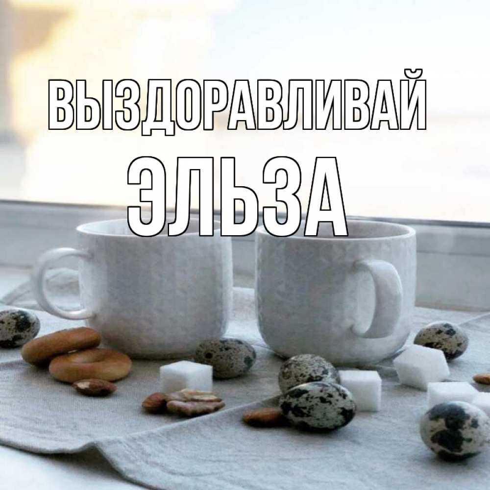 Открытка на каждый день с именем, Эльза Выздоравливай две кружки Прикольная открытка с пожеланием онлайн скачать бесплатно 