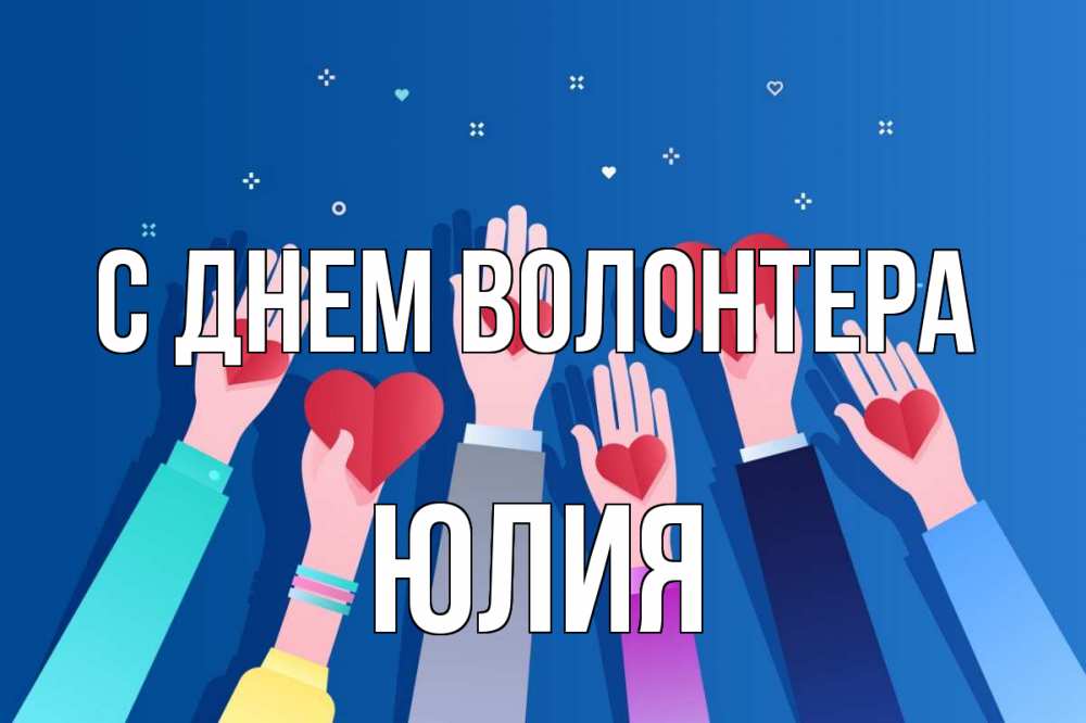 Открытка на каждый день с именем, Юлия С днем волонтера С днем волонтера Прикольная открытка с пожеланием онлайн скачать бесплатно 