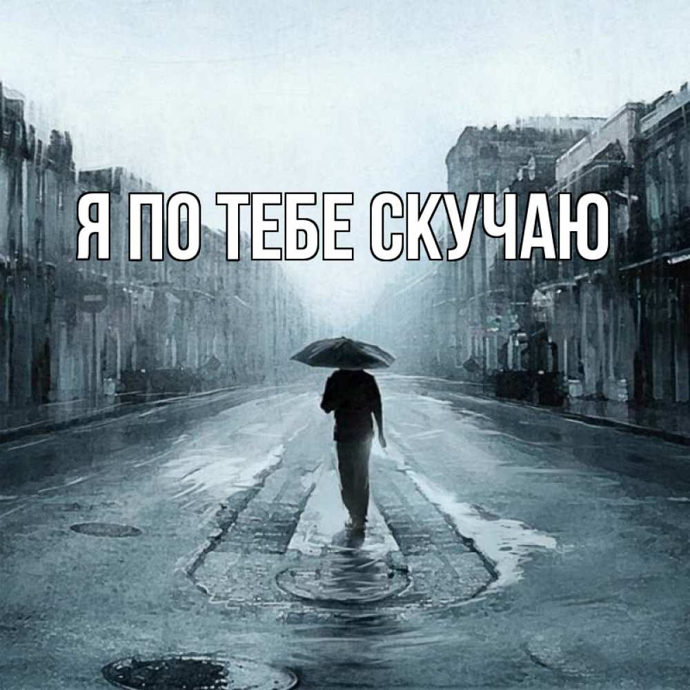 Открытка на каждый день с именем, выберите-имя Я по тебе скучаю мне плохо без тебя Прикольная открытка с пожеланием онлайн скачать бесплатно 