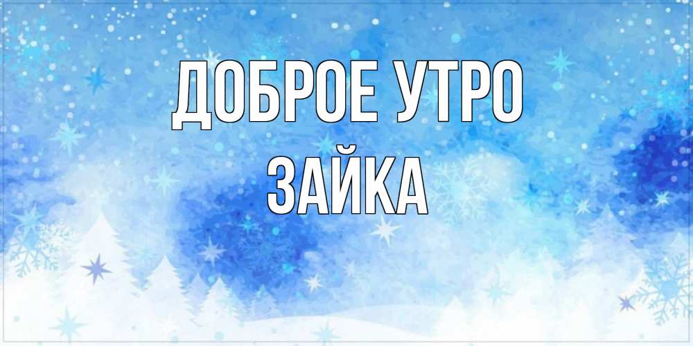 Открытка на каждый день с именем, зайка Доброе утро зима и снежинки Прикольная открытка с пожеланием онлайн скачать бесплатно 