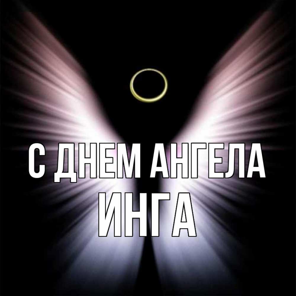 Открытка на каждый день с именем, инга С днем ангела ангел из света Прикольная открытка с пожеланием онлайн скачать бесплатно 