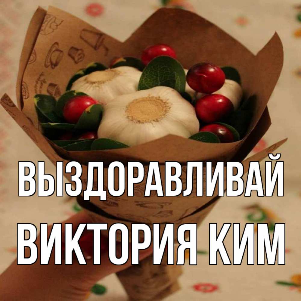 Катя Выздоравливай Картинки