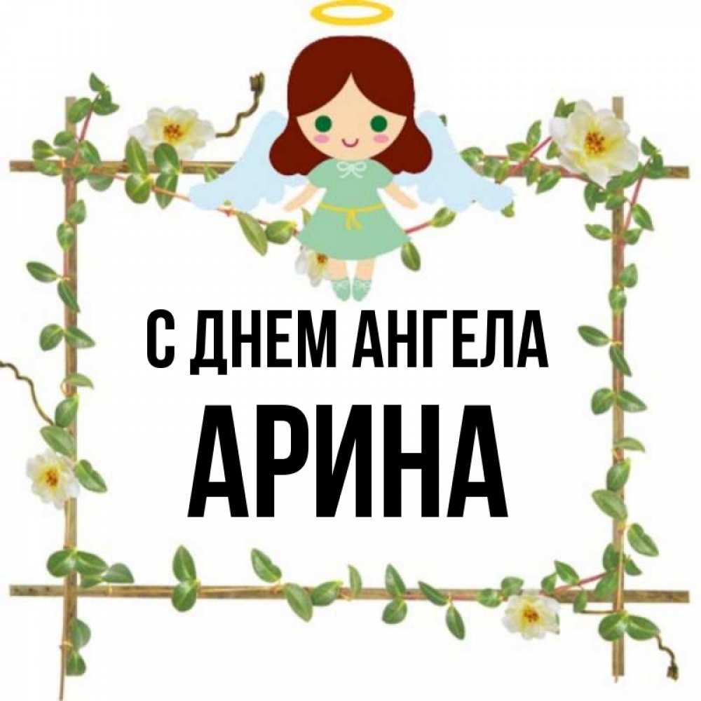 День ангела арины картинки