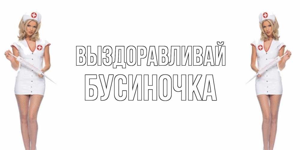 Картинки про медсестер прикольные с надписями
