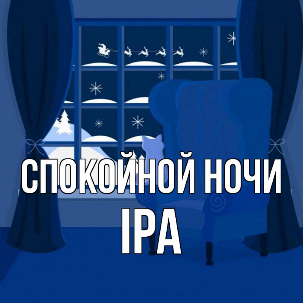 Открытка на каждый день с именем, Іра Спокойной ночи зимняя тема Прикольная открытка с пожеланием онлайн скачать бесплатно 