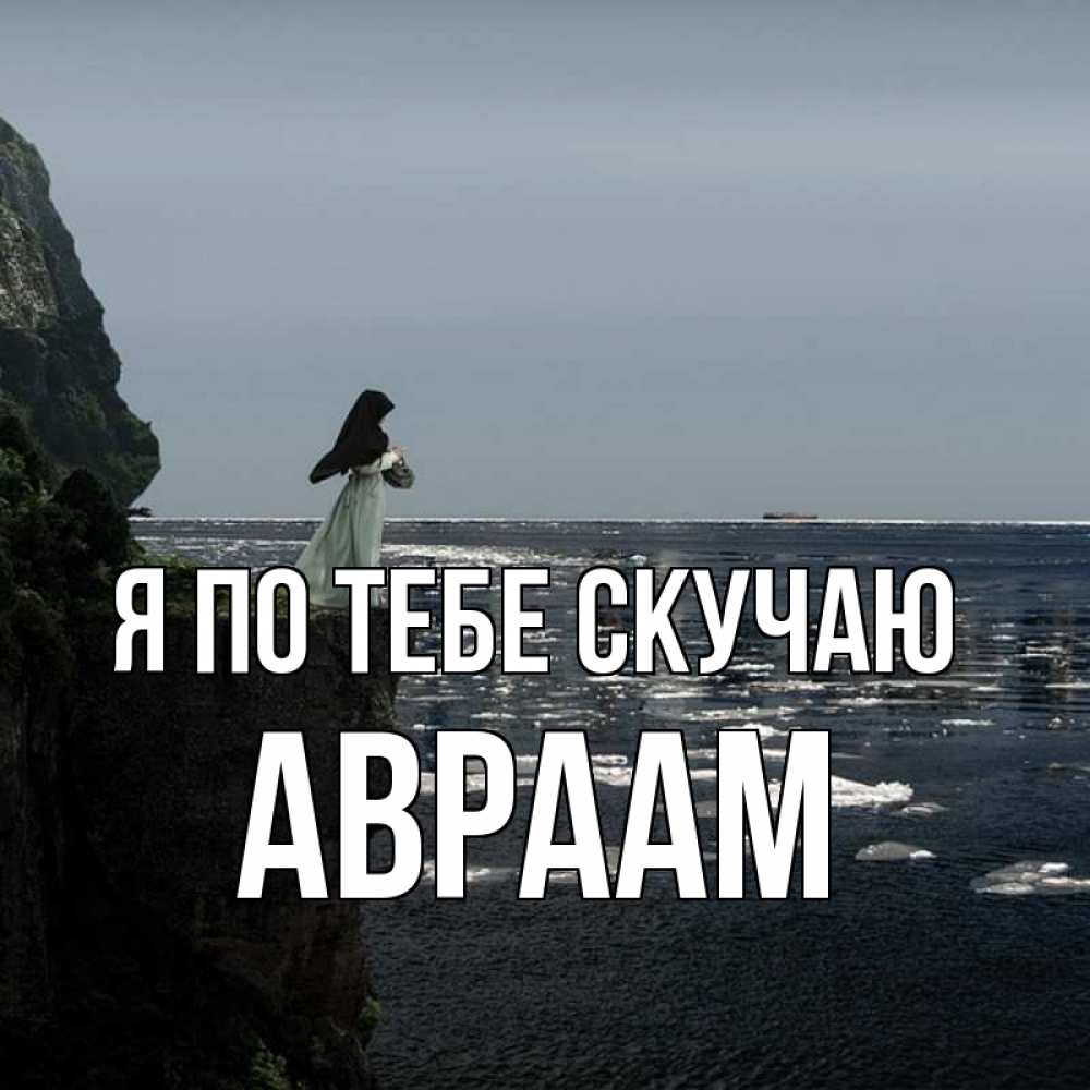 Открытка на каждый день с именем, Авраам Я по тебе скучаю жду тебя или в монастырь Прикольная открытка с пожеланием онлайн скачать бесплатно 