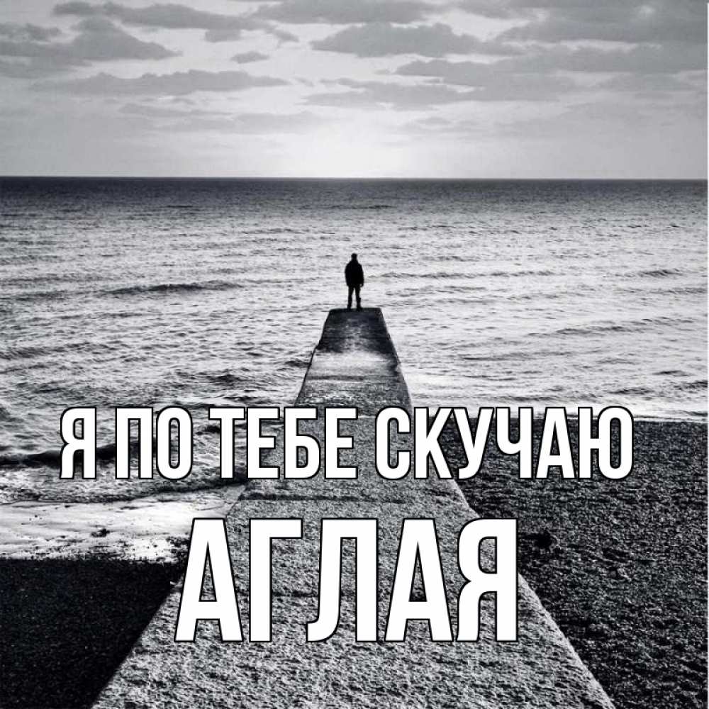 Открытка на каждый день с именем, Аглая Я по тебе скучаю скучашки Прикольная открытка с пожеланием онлайн скачать бесплатно 