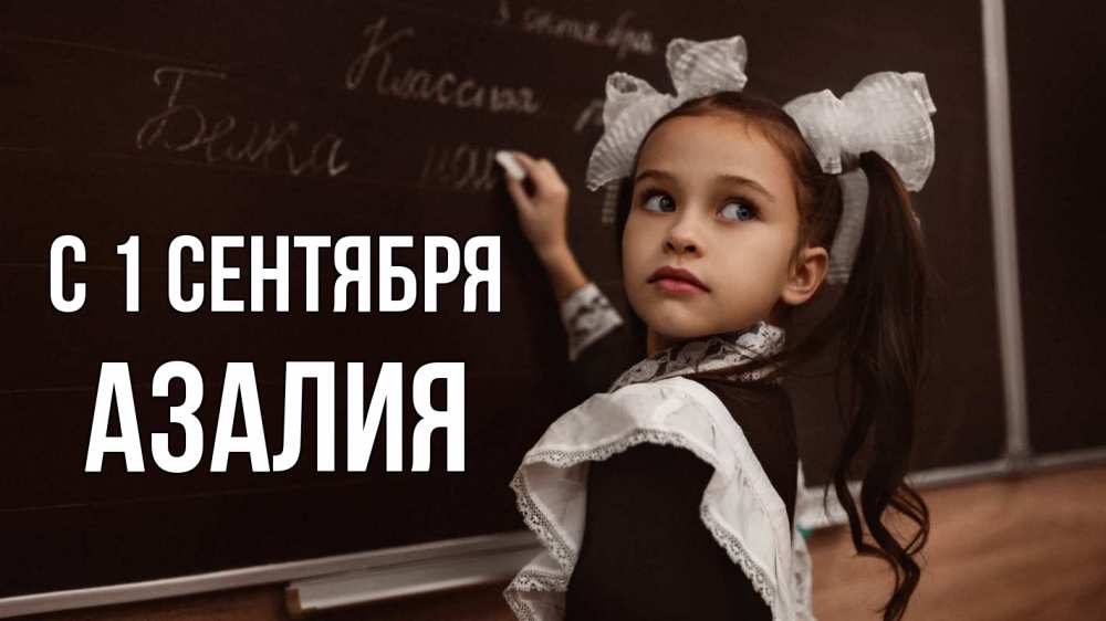 Открытка на каждый день с именем, Азалия С 1 сентября 1 сентября Прикольная открытка с пожеланием онлайн скачать бесплатно 
