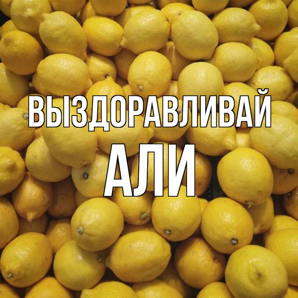 Открытка на каждый день с именем, Али Выздоравливай это точно поможет Прикольная открытка с пожеланием онлайн скачать бесплатно 