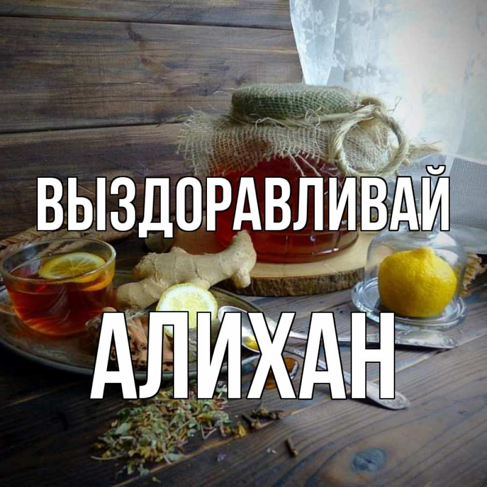 Открытка на каждый день с именем, Алихан Выздоравливай банка с медом Прикольная открытка с пожеланием онлайн скачать бесплатно 
