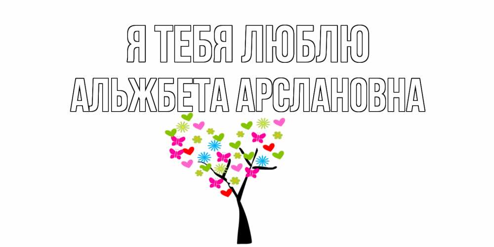 Открытка на каждый день с именем, Альжбета-Арслановна Я тебя люблю Дерево, бабочки Прикольная открытка с пожеланием онлайн скачать бесплатно 